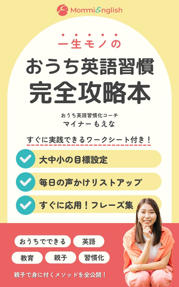 『一生モノのおうち英語習慣完全攻略本』表紙