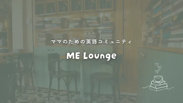 「ママのための英語コミュニティ ME Lounge」のメインビジュアル