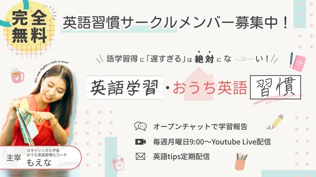 「英語習慣サークルメンバー募集中！」の告知画像