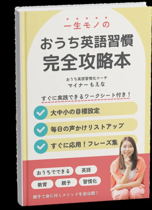 Kindle書籍『一生モノのおうち英語習慣完全攻略本』の表紙